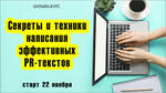 «Секреты и техники написания эффективных PR-текстов» онлайн-курс Тимура Асланова