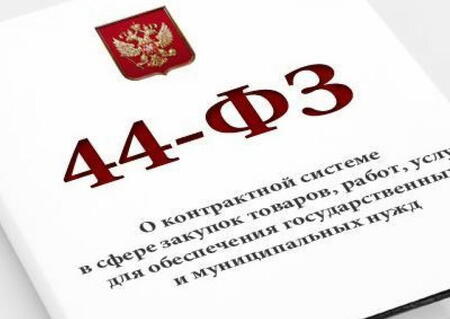 Минюст России: в 44-ФЗ необходимы отдельные главы о госзакупках в строительстве