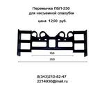 Перемычка ПБП-250 для несъемной опалубки